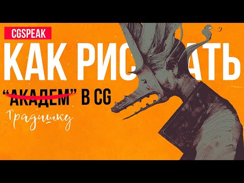 Видео: КАК РИСОВАТЬ Традишку (Академ) в CG