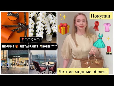 Видео: Tokyo📍 Bvlgari Hotel & Shopping*  Летние образы 👗Покупки🛍️ Одежда*  Косметика * Орхидея 🌺