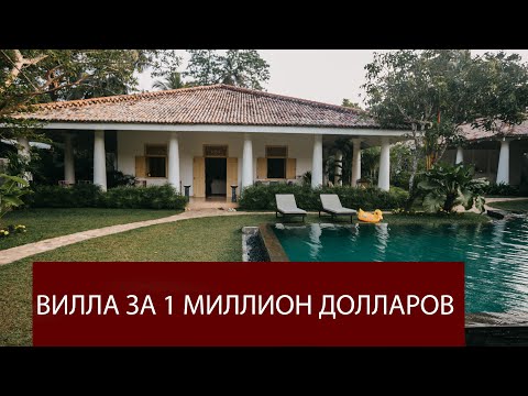 Видео: Жильё на Шри-Ланки 
