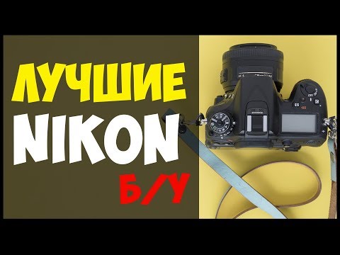 Видео: 15 лучших фотоаппаратов Nikon Б/У