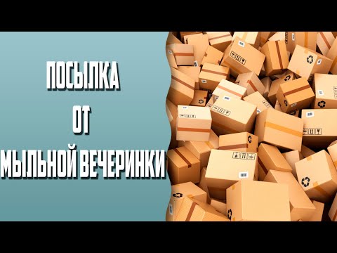 Видео: Посылка с мыльной вечеринки | Заливка новых форм
