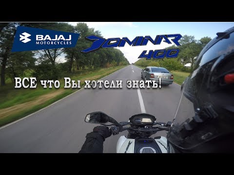 Видео: Bajaj Dominar 400  Все что Вы хотели знать !!! Тест драйв и Видео обзор