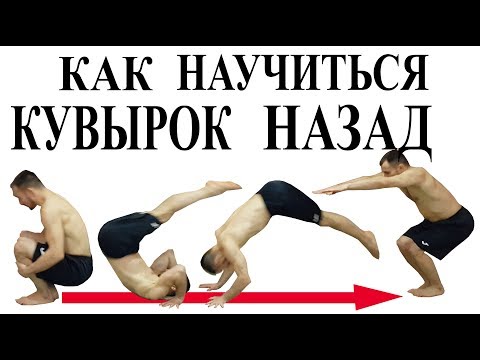 Видео: Кувырок назад