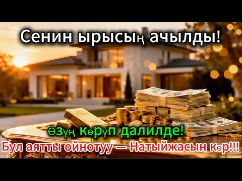 Видео: Бул аятты 11 мүнөт уккула — ырыскыңыз мол болуп агат, жаныңар тынч болот! Көптөр муну далилдешти!