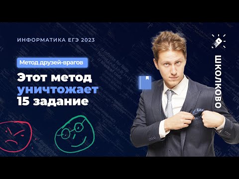 Видео: Метод который решает ВСЕ 15 задания из ЕГЭ по Информатике