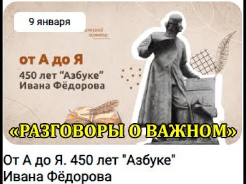 Видео: РАЗГОВОРЫ О ВАЖНОМ 09.01.2024  ОТ А ДО Я. 450 ЛЕТ АЗБУКЕ ИВАНА ФЁДОРОВА.