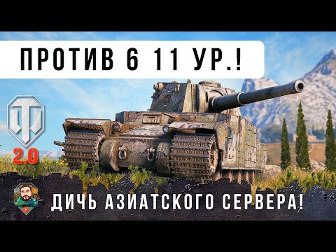 Видео: Я ОФИГЕЛ! TYPE 5 HEAVY ПРОТИВ 6 ТАНКОВ 11 УРОВНЯ НА АЗИАТСКОМ СЕРВЕРЕ WOT 2.0!