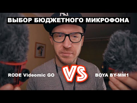 Видео: BOYA BY-MM1 vs RODE Videomic GO. Бюджетный МИКРОФОН для влогинга. Тест и реальное использование