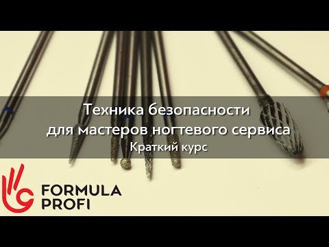 Видео: Техника безопасности для мастеров ногтевого сервиса
