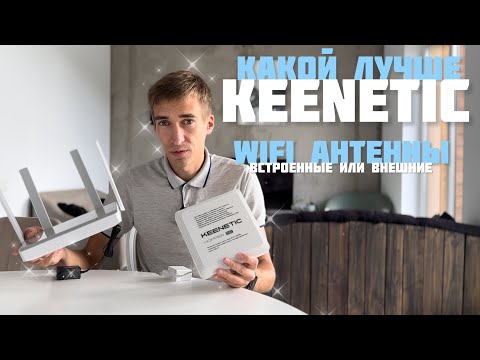 Видео: KEENETIC Hopper против Hopper SE - Тест дальности и скорости WIFI на встроенных и наружных антеннах