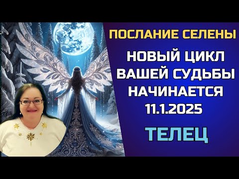 Видео: ТЕЛЕЦ - Космический покровитель: Селена в Раке открывает тайны вашей судьбы