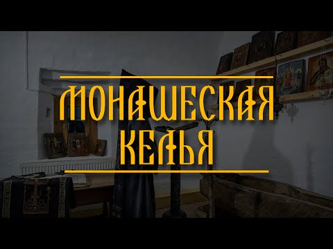 Видео: МОНАШЕСКАЯ КЕЛЬЯ