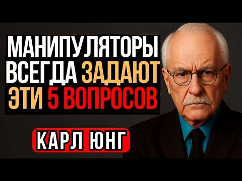 Видео: Если Вам Задают Эти 5 Вопросов — Вами Пытаются Манипулировать - Карл Юнг