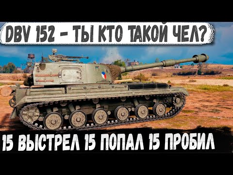 Видео: DBV 152 - Этот Уникум не промахивается! Мега-рекорд на карте Рудники с центра