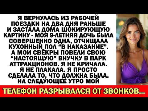 Видео: Моя 9-летняя дочка мыла пол, а “настоящую” внучку они развлекали.