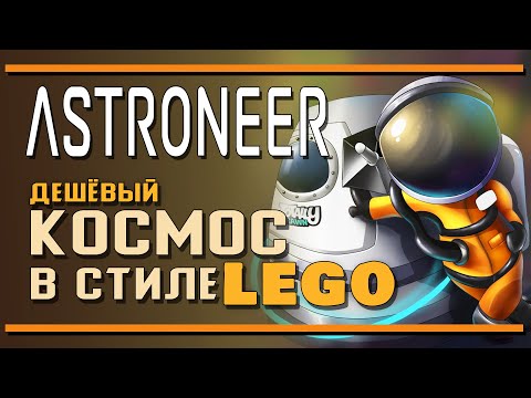 Видео: Astroneer | Дешёвый космос в стиле "LEGO"