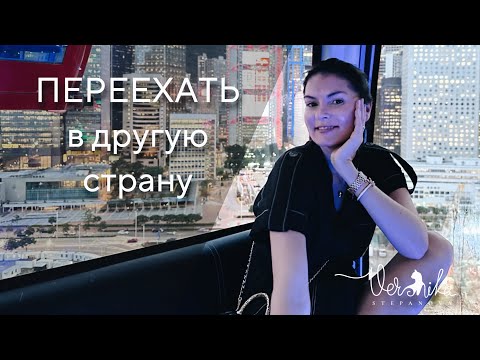 Видео: ЭМИГРАЦИЯ: Как легко переехать жить в другую страну / Что важно знать заранее / Адаптация в стране