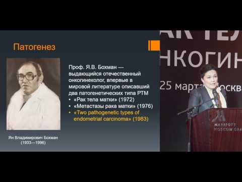 Видео: Рак эндометрия: вчера, сегодня, завтра