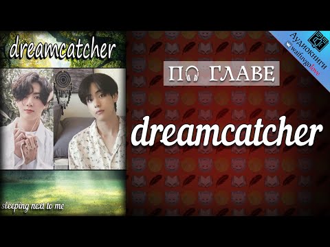 Видео: [ПО ГЛАВЕ] ► dreamcatcher | sleeping next to me | Bangtan Boys (BTS) | Вигуки | Озвучка фанфика