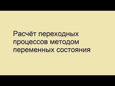 Видео: Расчёт переходных процессов методом переменных состояния