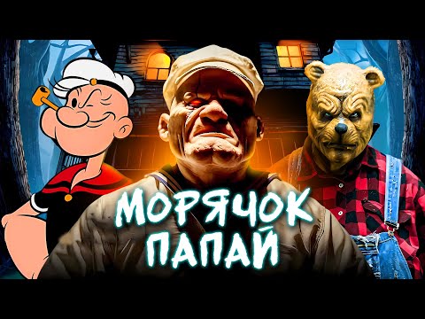 Видео: МОРЯЧОК ПАПАЙ - ТРЕШ ОБЗОР фильма (ПОЧТИ МУЛЬТИКИ)