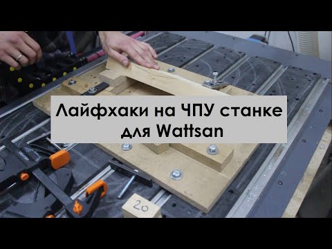 Видео: Лайфхаки на ЧПУ станке для Wattsan