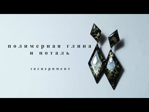 Видео: Полимерная глина и поталь | Серьги из полимерной глины с поталью | Провожу эксперимент