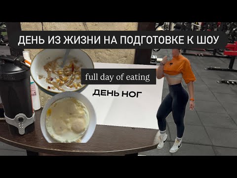Видео: День из жизни маленького бодибилдера на подготовке / влог / тренировка ног  