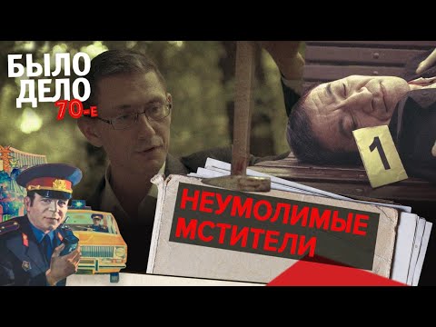 Видео: Было дело. 70-е: Неумолимые мстители