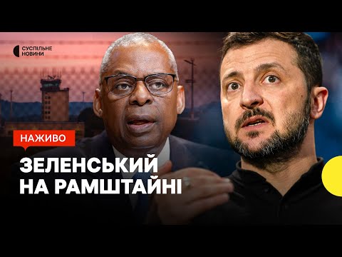 Видео: Виступ Зеленського на засіданні у форматі «Рамштайн» — трансляція Суспільне