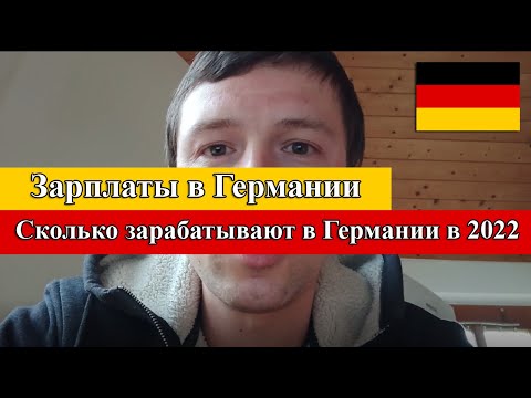 Видео: Зарплаты в Германии 2022 по профессиям | Работа в Германии