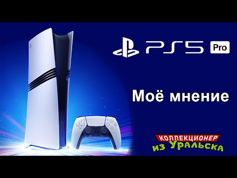 Видео: Playstation 5 Pro - Моё мнение