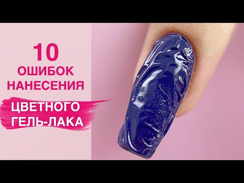 Видео: 10 ГРЕХОВ при нанесение гель лака для новичков