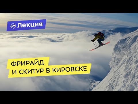 Видео: Фрирайд и скитур в Кировске