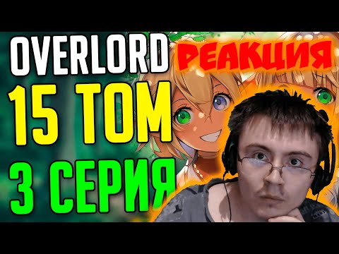 Видео: О чём был 15 том Overlord Часть 3 (SIRIUS) | Реакция