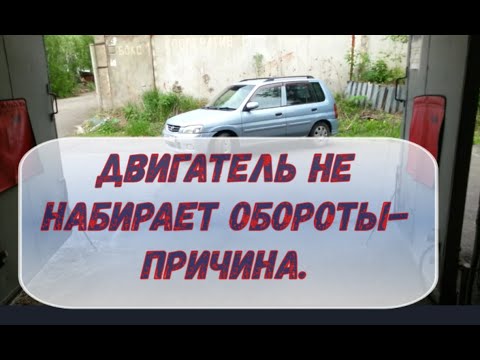 Видео: ✅ Мотор не набирает обороты. Поиск и решение проблемы!