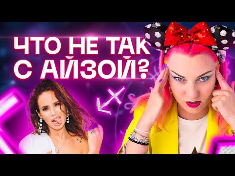Видео: Что не так с Айзой? Айза Долматова / Разбор астролога Ирины Чукреевой