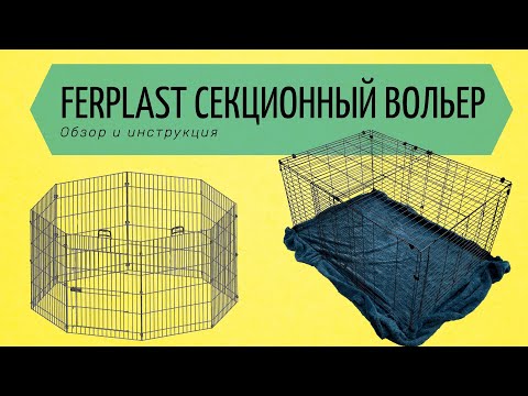 Видео: Вольер секционный Ferplast Cod. 570458/570459