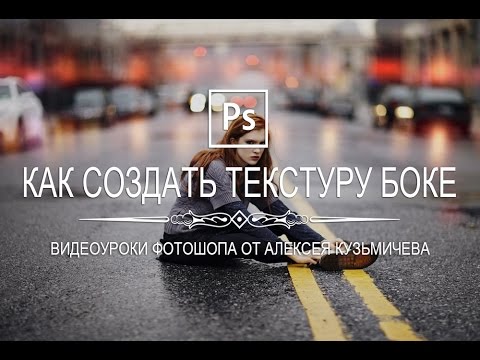 Видео: Как создать текстуру боке в фотошопе?