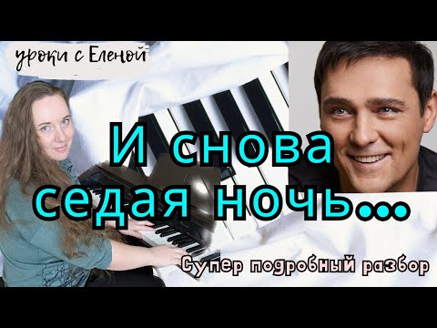 Видео: СЕДАЯ НОЧЬ на пианино 🎹 УРОК + НОТЫ 🔥