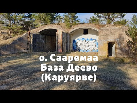 Видео: о. Сааремаа. База Деево (Каруярве)