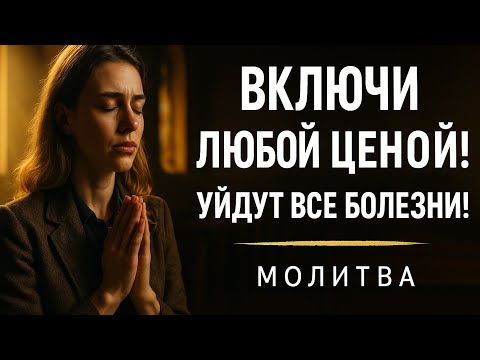 Видео: Включи любой ценой! Уйдут все болезни. Сильная молитва