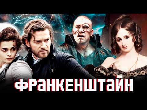 Видео: Триллер, фантастика или философский роман про ответственность? Франкенштейн Мэри Шелли