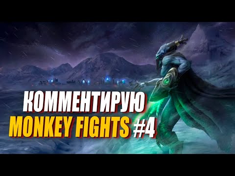 Видео: [СТРИМ] Комментирую 🏆 ТУРНИР MONKEY FIGHT: ВЫСШАЯ ЛИГА 1 vs 1 в StarCraft 2 - #4