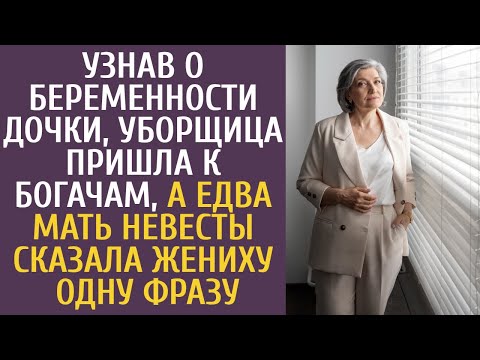 Видео: Узнав о беременности дочки, уборщица пришла к богачам, а едва мать невесты сказала жениху одну фразу