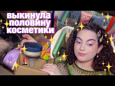 Видео: РАСХЛАМЛЕНИЕ КОСМЕТИКИ