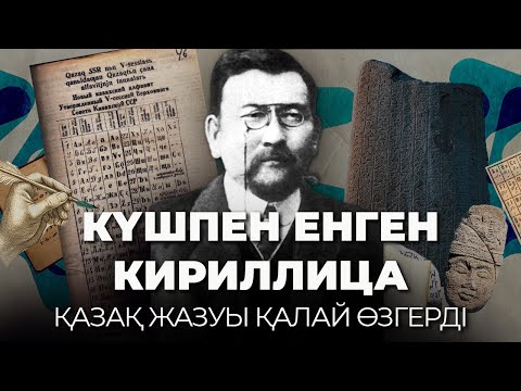 Видео: ҚАЗАҚҚА ҚАНДАЙ ӘЛІПБИ КЕРЕК –  Байтұрсынұлы неге латынға көшуге қарсы болды?