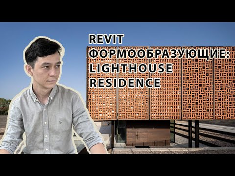 Видео: Revit Формообразующие Lighthouse Residence