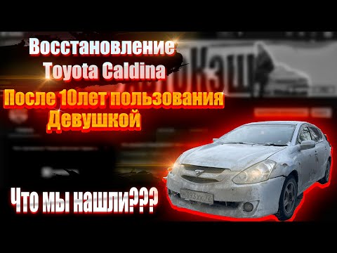 Видео: Что мы нашли! 10 лет в руках Девушки. Восстановление Toyota Caldina. Собираем как конструктор! Жесть
