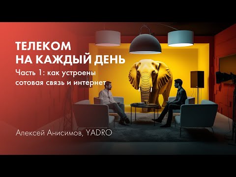 Видео: Телеком на каждый день. Часть 1. Как устроены сотовая связь и интернет